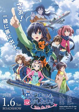 中二病也要谈恋爱剧场版[电影解说]海报