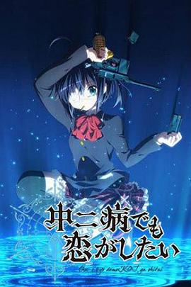 中二病也要谈恋爱[电影解说]海报