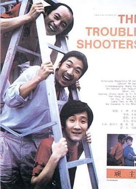 顽主1988海报