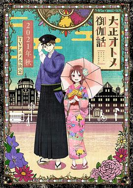 大正处女御伽话[电影解说]海报