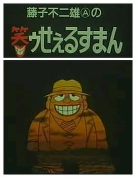 笑面推销员[电影解说]海报