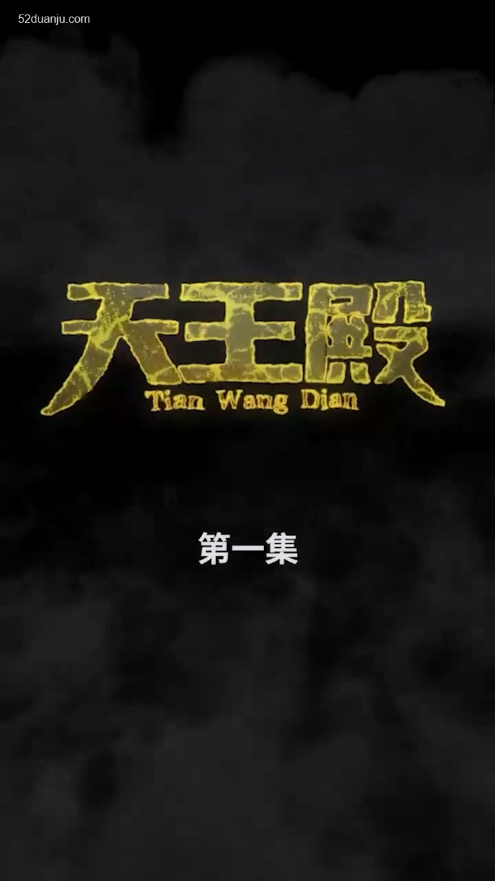 天王殿合集版海报