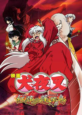 犬夜叉剧场版4[电影解说]海报