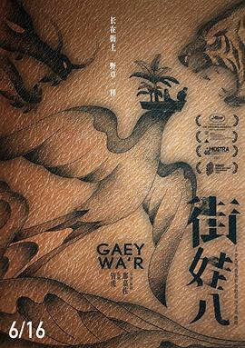 街娃儿[预告片]海报