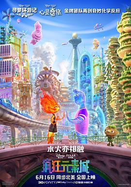 疯狂元素城[预告片]海报