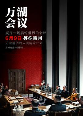 万湖会议[预告片]海报