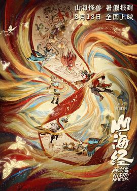 山海经之再见怪兽[电影解说]海报