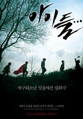孩子们2011[电影解说]海报