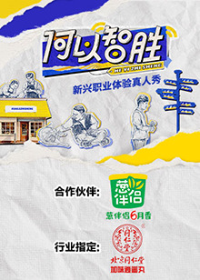 何以“智胜”海报