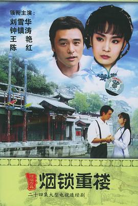 两个永恒之烟锁重楼[电影解说]海报