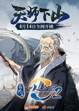 一人之下2番外篇天师下山[电影解说]海报