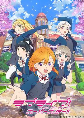 LoveLive! Superstar!![电影解说]海报