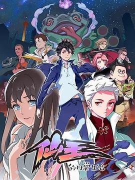 仙王的日常生活第一季[电影解说]海报