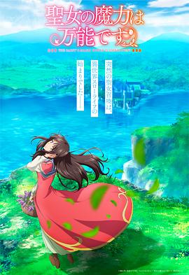 圣女的魔力是万能的[电影解说]海报