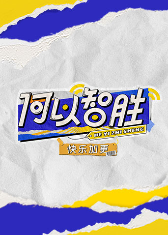 何以“智胜”快乐加更海报