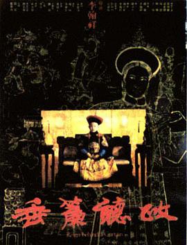垂帘听政国语海报