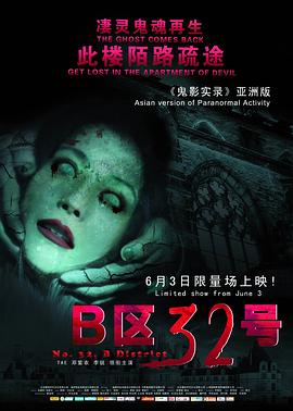 B区32号[电影解说]海报