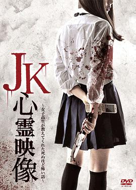 JK灵异影像：女高中生给我讲述的恐怖到死的恐怖故事[电影解说]海报