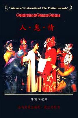 人·鬼·情[电影解说]海报