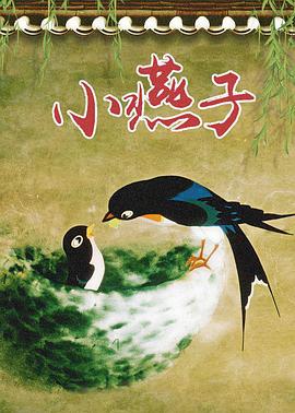 小燕子[电影解说]海报