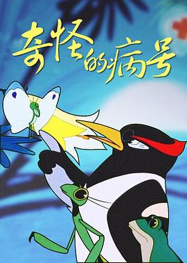 奇怪的病号[电影解说]海报