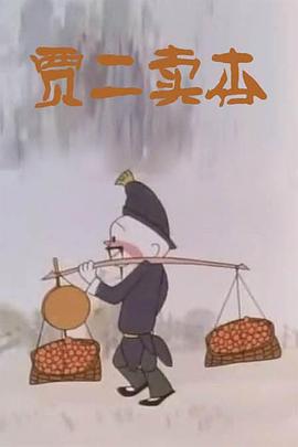 贾二卖杏[电影解说]海报