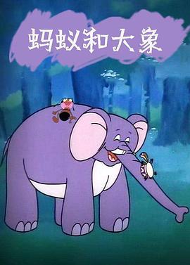 蚂蚁和大象[电影解说]海报