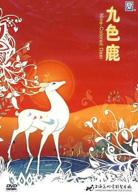 九色鹿[电影解说]海报