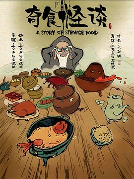 奇食怪谈[电影解说]海报