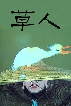 草人[电影解说]海报
