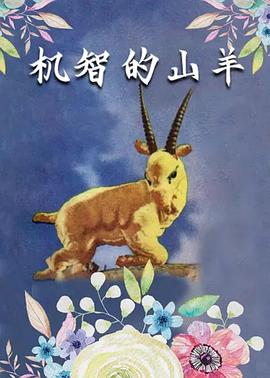 机智的山羊[电影解说]海报