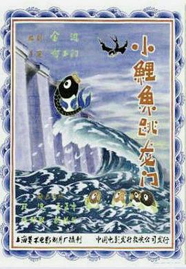 小鲤鱼跳龙门[电影解说]海报