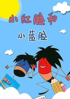 小红脸和小蓝脸[电影解说]海报