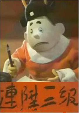 连升三级[电影解说]海报
