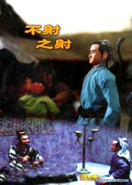 不射之射[电影解说]海报