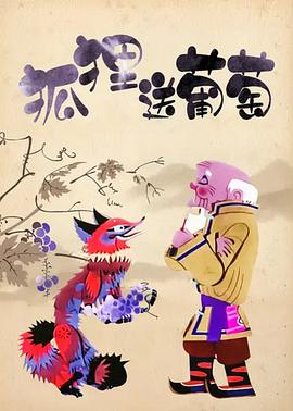 狐狸送葡萄[电影解说]海报