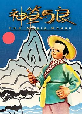 神笔[电影解说]海报