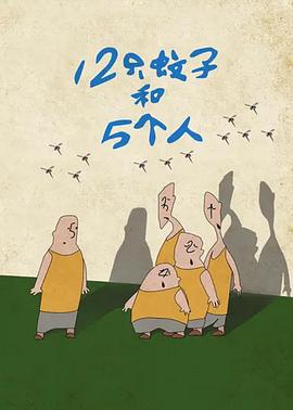12只蚊子和5个人[电影解说]海报