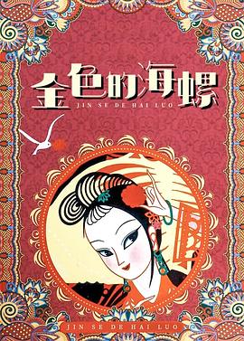 金色的海螺[电影解说]海报