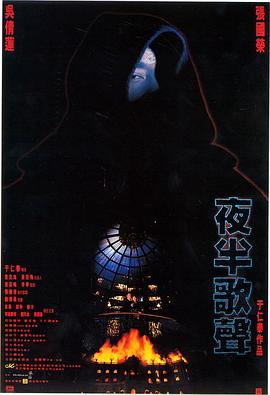 夜半歌声1995海报