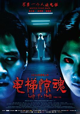 电梯惊魂2013[电影解说]海报