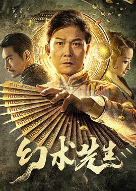幻术先生[电影解说]海报