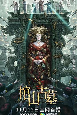 棺山古墓[电影解说]海报