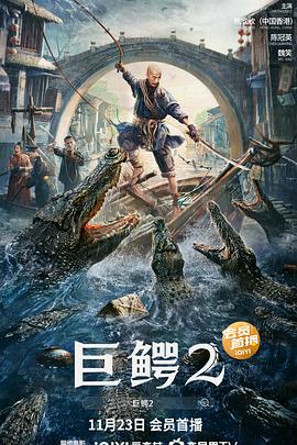 巨鳄2[电影解说]海报