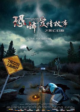恐怖爱情故事之死亡公路[电影解说]海报
