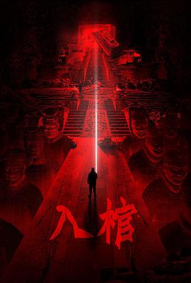 入棺[电影解说]海报