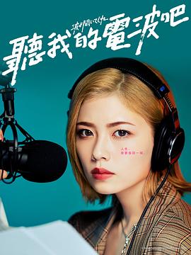 听我的电波吧真人版海报