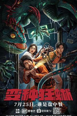 变种狂蜥[电影解说]海报