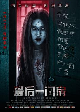 最后一间房[电影解说]海报