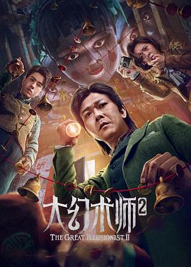 大幻术师2[电影解说]海报